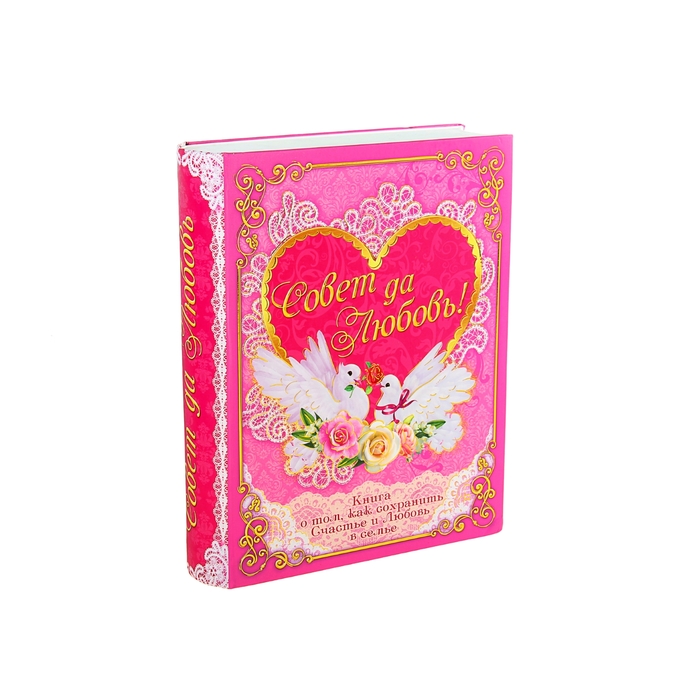 Коробка-книга подарочная "Совет да любовь"