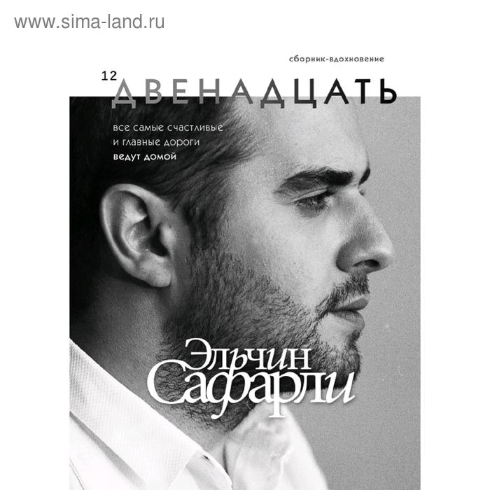 

Двенадцать
