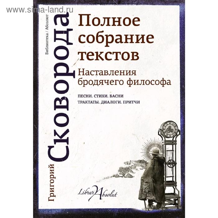 

Наставления бродячего философа. Полное собрание текстов