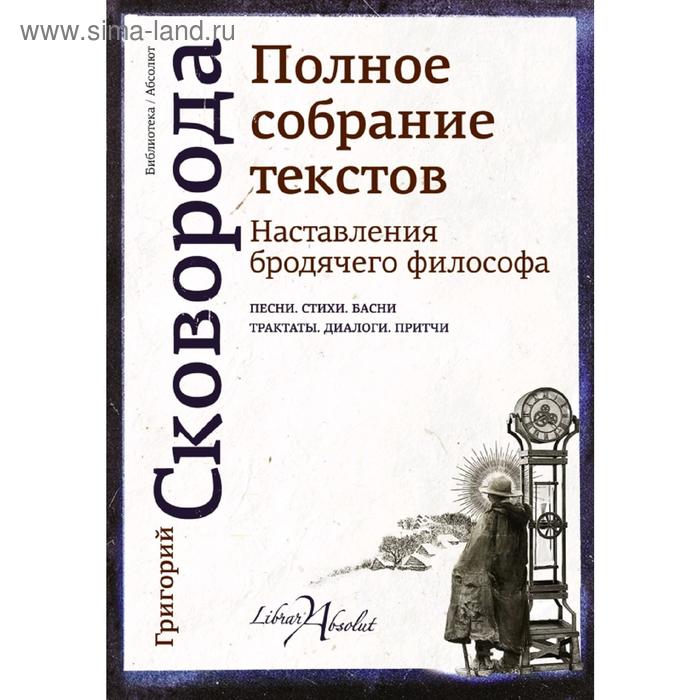 Наставления бродячего философа. Полное собрание текстов золото тигров сокровенная роза история ночи полное собрание поэтических текстов борхес х