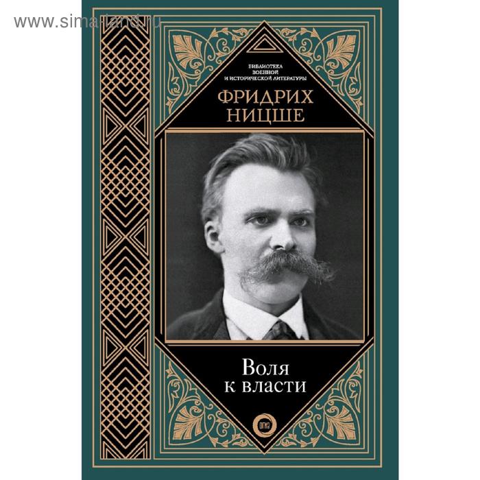 Воля к власти 384₽