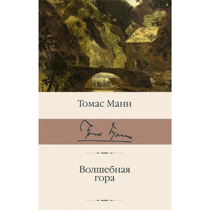 

Волшебная гора