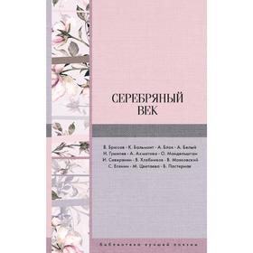 

Серебряный век