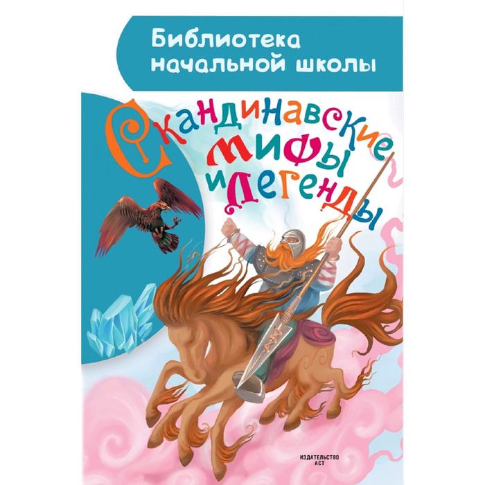 

Скандинавские мифы и легенды