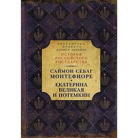 

Екатерина Великая и Потемкин: имперская история любви