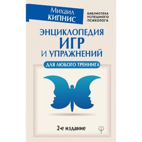 

Энциклопедия игр и упражнений для любого тренинга. 2-е издание