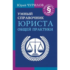 

Умный справочник юриста общей практики