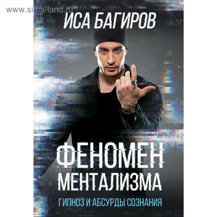 

Феномен ментализма: гипноз и абсурды сознания