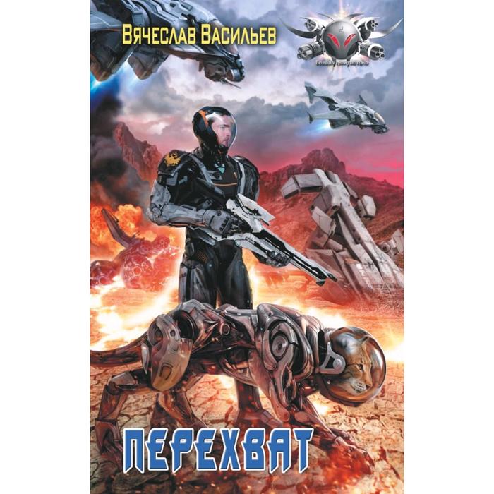 

Перехват. Васильев В.