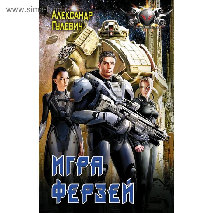 

Игра ферзей. Гулевич А. М.