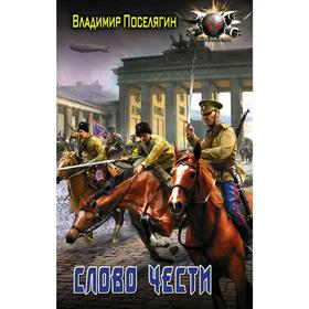 

Слово чести. Поселягин В. Г.