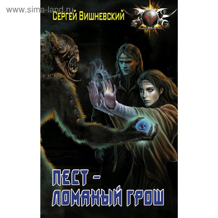 Пест - ломаный грош. Вишневский С. В. вишневский януш леон вишневский я л best одиночество в сети