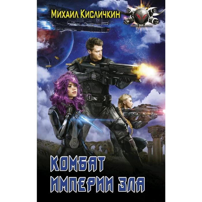 

Комбат Империи зла. Кисличкин М. Н.