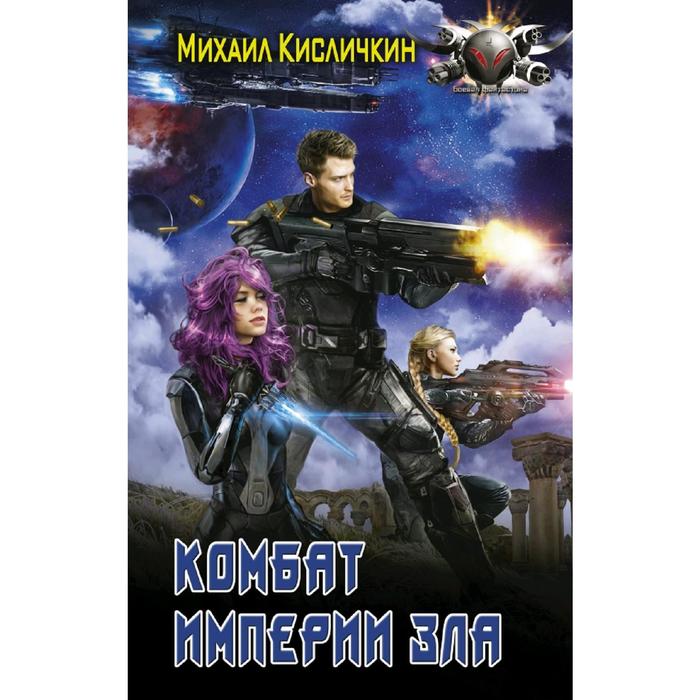 Комбат Империи зла. Кисличкин М. Н. кисличкин михаил николаевич офицер империи зла