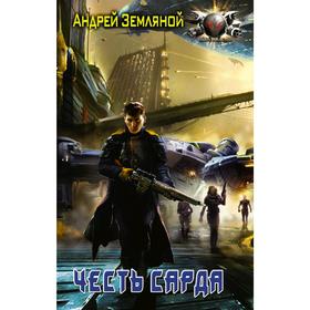 

Честь Сарда. Земляной А.