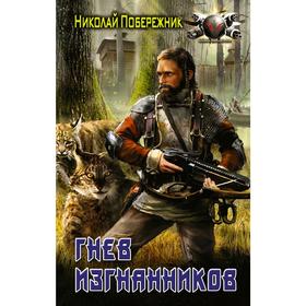 

Гнев изгнанников. Побережник Н.