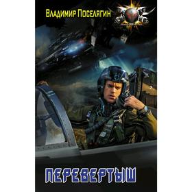 

Перевертыш. Поселягин В. Г.