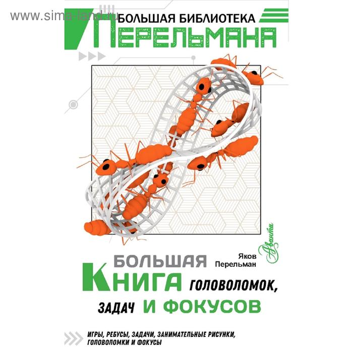 

Большая книга головоломок, задач и фокусов