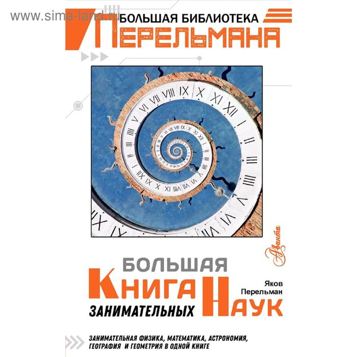 фото Большая книга занимательных наук аст