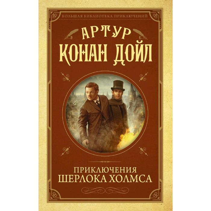 

Приключения Шерлока Холмса