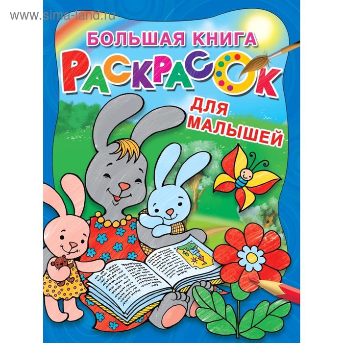 Большая книга раскрасок для малышей большая книга аппликаций для малышей