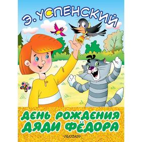 

День рождения дяди Фёдора