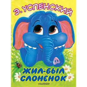 

Жил-был слонёнок