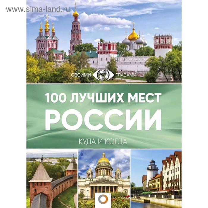 100 лучших мест России 100 лучших мест россии