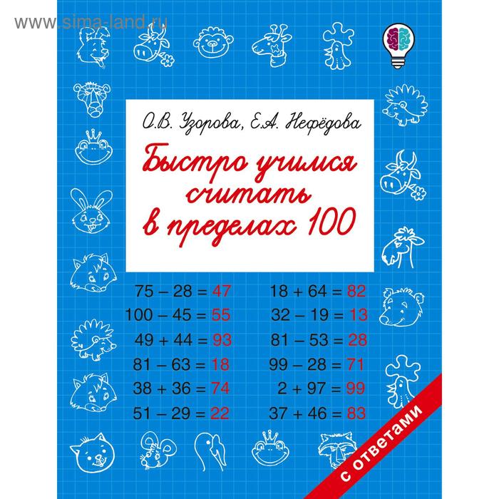 Быстро учимся считать в пределах 100. Узорова О. В., Нефёдова Е. А. узорова о нефедова е устный счет учимся быстро считать