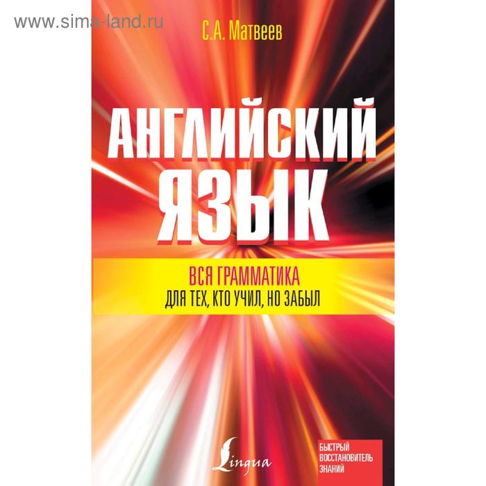 

Вся грамматика английского языка для тех, кто учил, но забыл