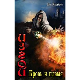 

Изгой: Кровь и пламя. Михайлов Д.