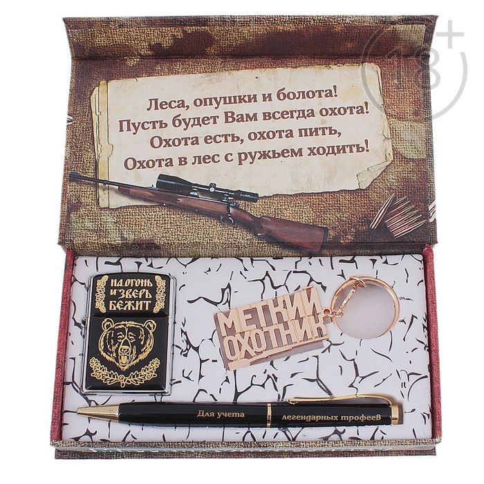 Подарочный набор "Меткому охотнику": ручка, брелок и зажигалка