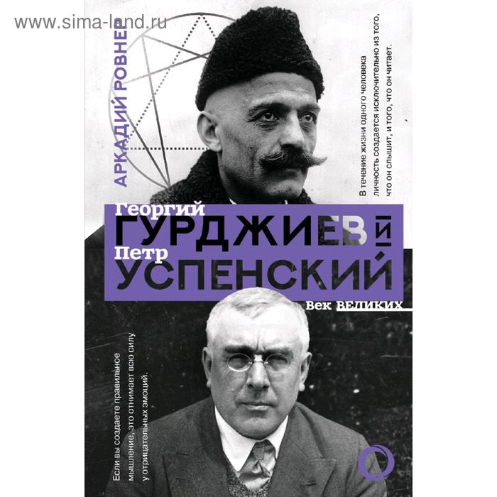 Гурджиев и Успенский ровнер аркадий борисович гурджиев и успенский