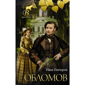 

Обломов
