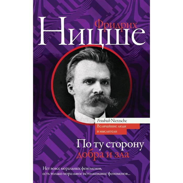 

По ту сторону добра и зла