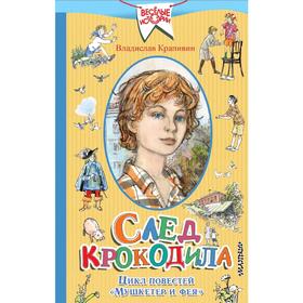 

След крокодила. Цикл повестей «Мушкетер и фея»