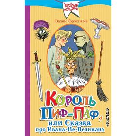

Король Пиф-Паф, или Сказка про Ивана-Не-Великана