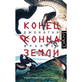 

Конец конца Земли