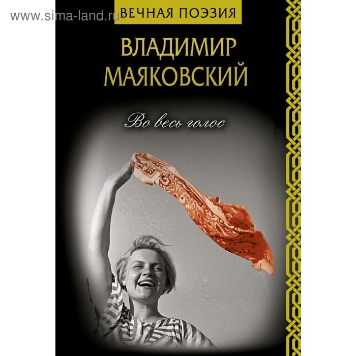 

Во весь голос