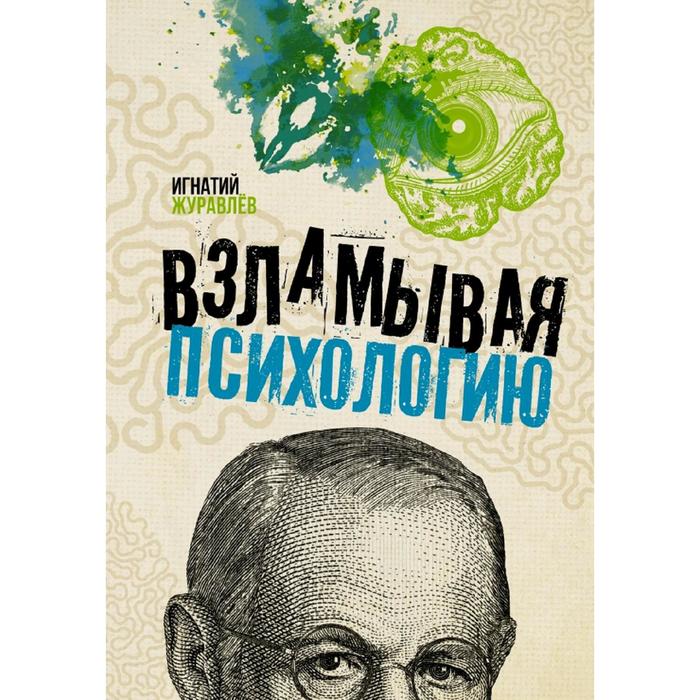 

Взламывая психологию
