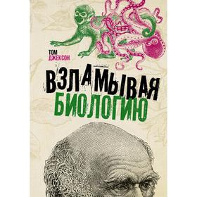 

Взламывая биологию