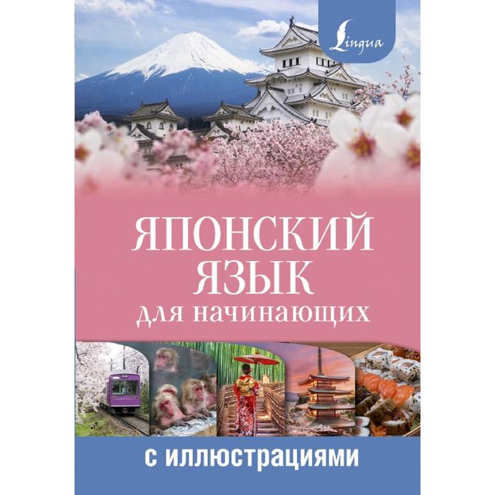 Японский язык для начинающих с иллюстрациями 528₽