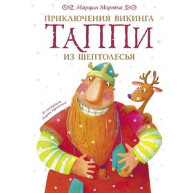 

Приключения викинга Таппи из Шептолесья
