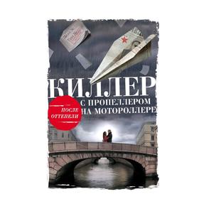 

Киллер с пропеллером на мотороллере