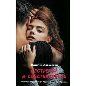 

Сестренка в собственность, или Виновато фото
