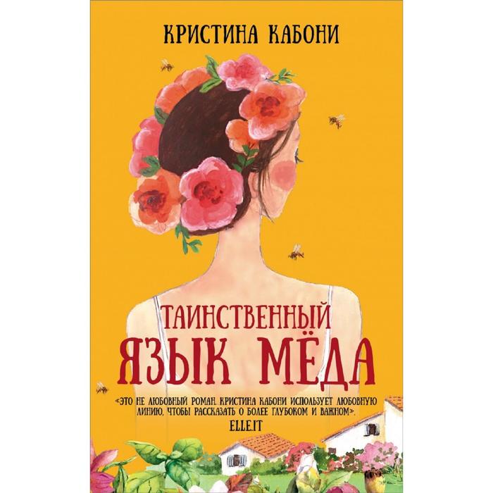 

Таинственный язык мёда