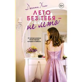 

Лето без тебя - не лето