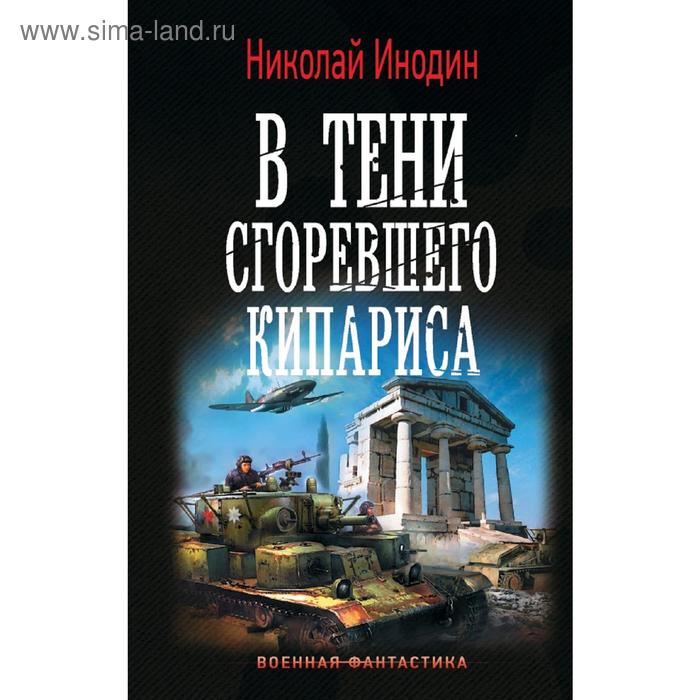 

В тени сгоревшего кипариса. Инодин Н. М.