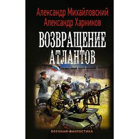 

Возвращение атлантов. Харников А. П.