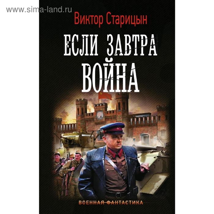 

Если завтра война. Старицын В. К.